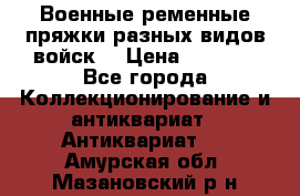 Военные ременные пряжки разных видов войск. › Цена ­ 3 000 - Все города Коллекционирование и антиквариат » Антиквариат   . Амурская обл.,Мазановский р-н